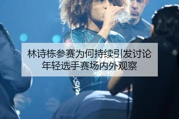lin-shi-dong-can-sai-wei-he-chi-xu-yin-fa-tao-lun-nian-qing-xuan-shou-sai-chang-nei-wai-guan-cha-2-560.jpg